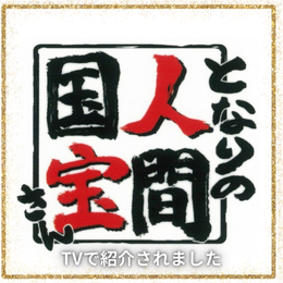 となりの人間国宝