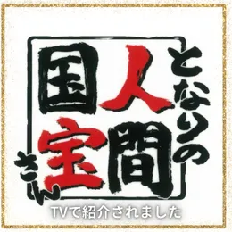 となりの人間国宝